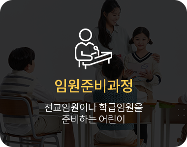 임원준비과정